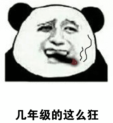 好了,话不多说,直接上图 还是用猥琐小熊猫来开篇镇楼吧 最后用我2018