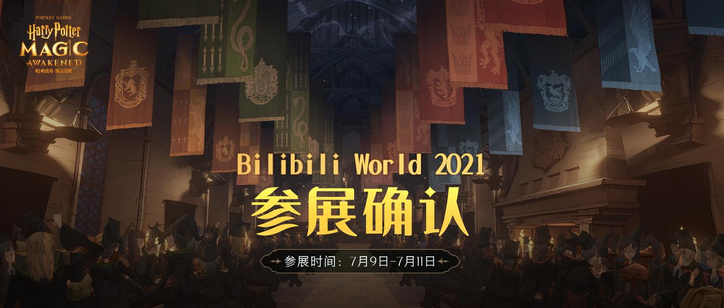 《哈利波特:魔法觉醒》bilibiliworld 2021参展预告