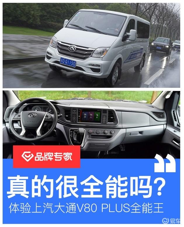 真的很全能吗 体验上汽大通maxus v80 plus全能王