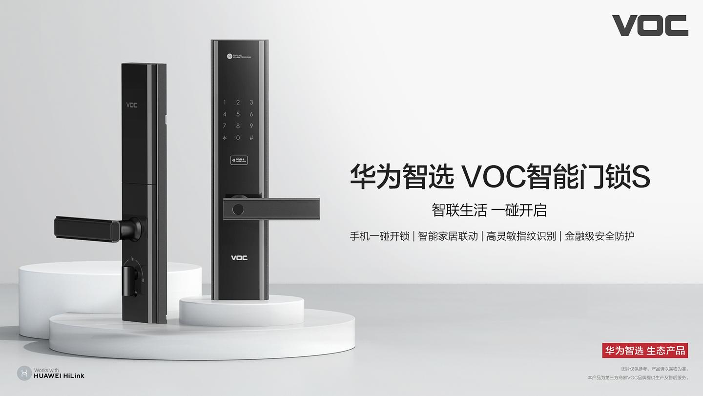 首款华为智选门锁——华为智选 voc智能门锁s强势登陆