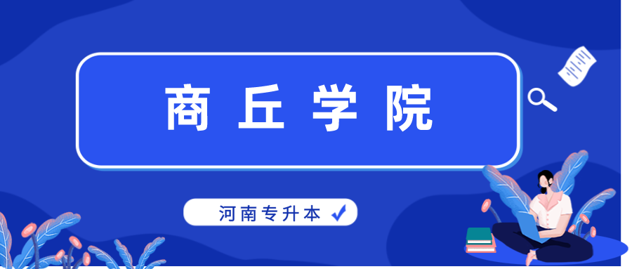 河南专升本招生院校介绍: 商丘学院 商丘学院(原河南农业大学华豫学院