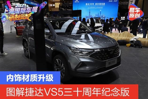 2021上海车展图解:捷达vs5三十周年纪念版 内饰材质升级