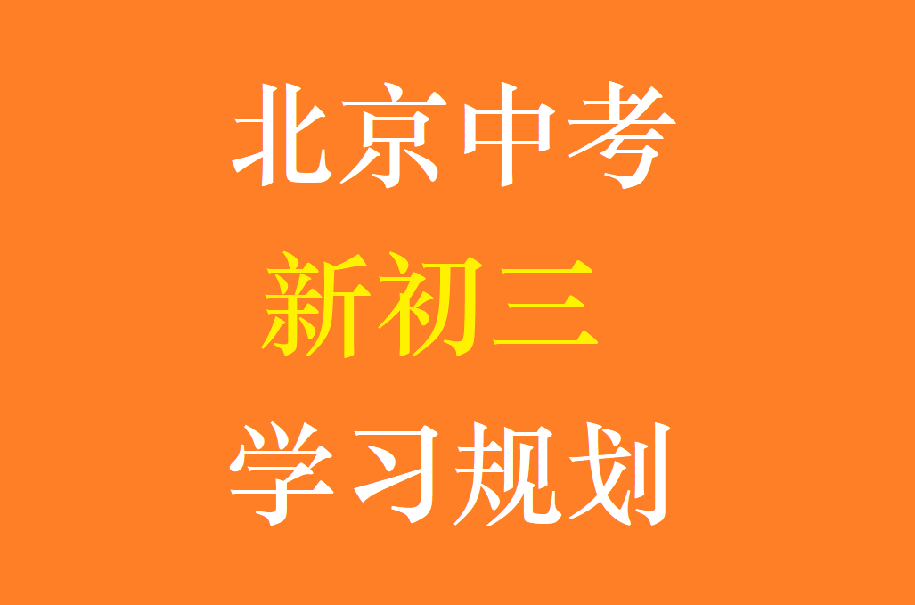 北京市初三数学(人教版)2021-2022学习规划