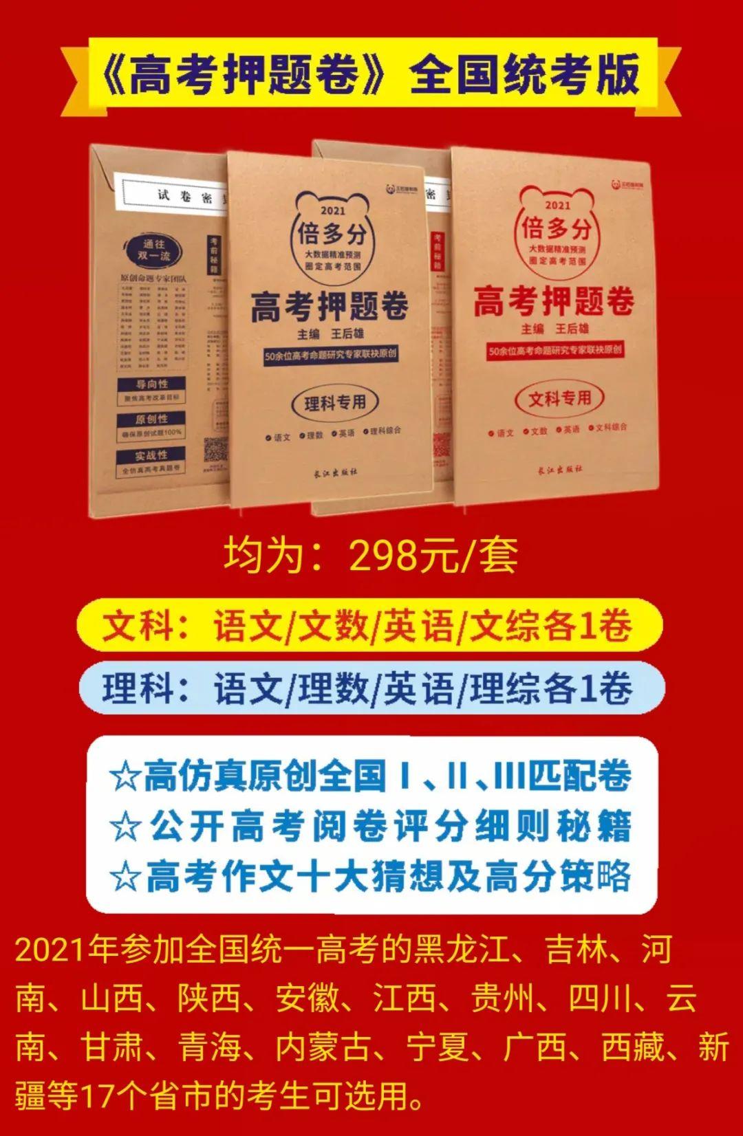 王后雄高考押题卷历年押中高考试题占比60以上高考提分不二选择