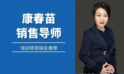 专访康春苗,了解她转型培训师,成立春苗销冠学院的故事