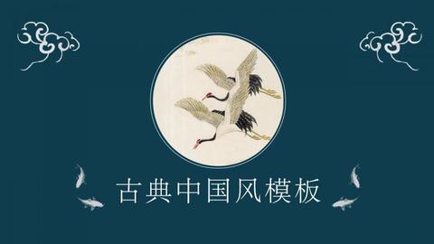 雅致墨绿色仙鹤鲤鱼背景古典中国风ppt模板_免费下载 ppt汇 www.