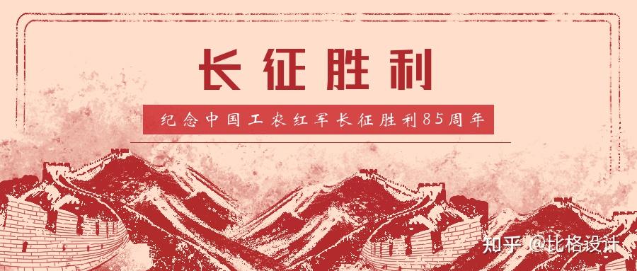 纪念红军长征胜利85周年附图片海报合集