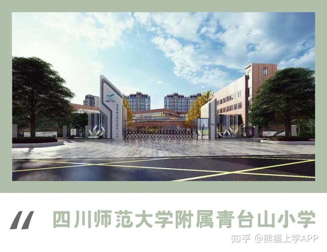 公办学校地址:成都市龙泉驿区书山街99号四川师范大学附属青台山小学