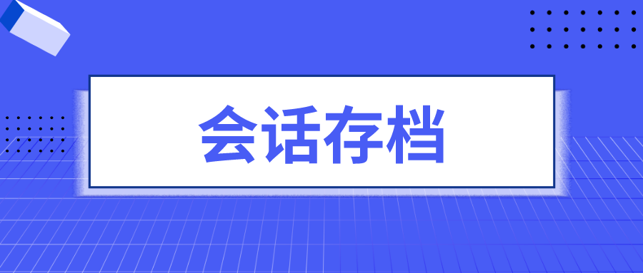 企业微信会话存档需要开发吗企业微信会话存档功能怎么取消使用