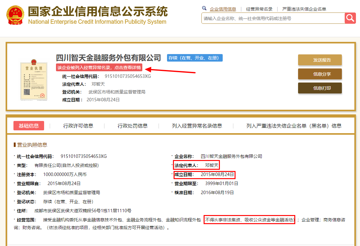 有谁知道四川智天金融服务外包有限公司据说董事长是邓智天一个自称是