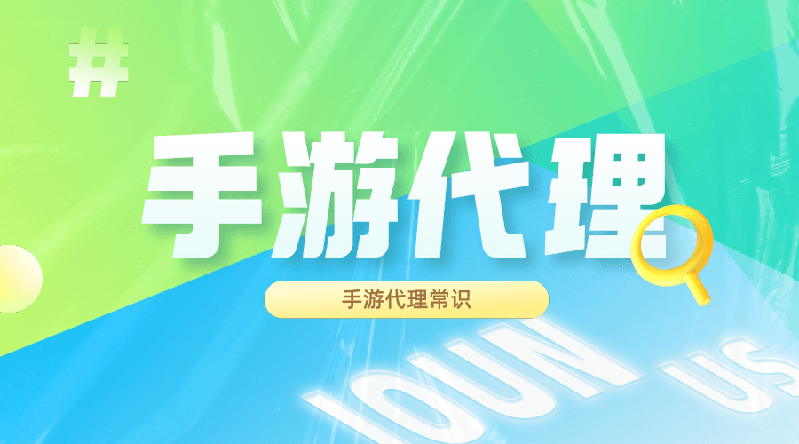 游戏代理0加盟费 正规游戏代理免费加盟哪个平台靠谱？