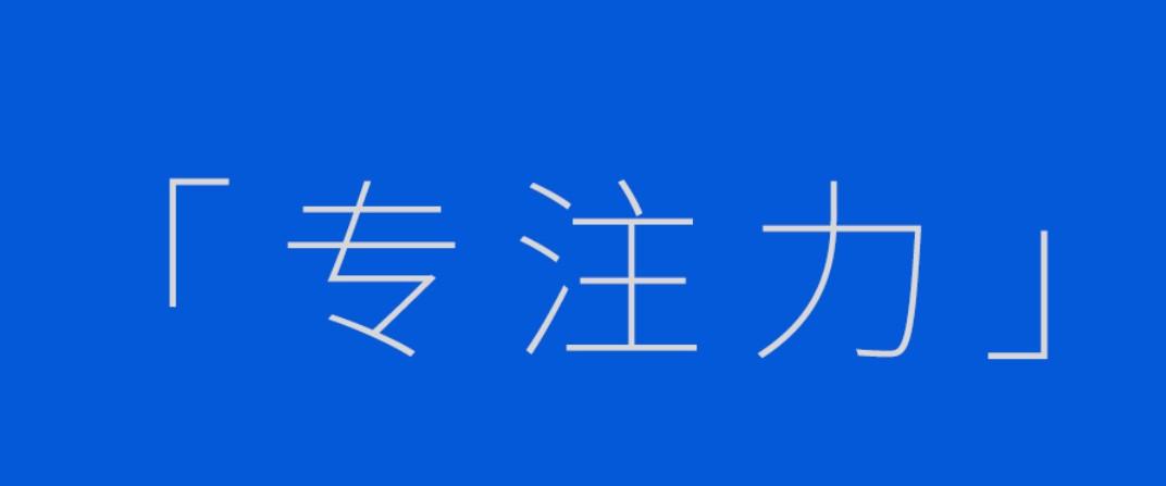 如何保持专注力