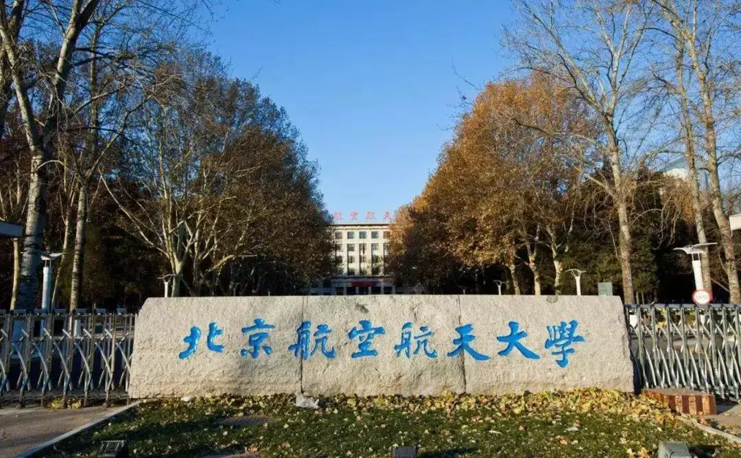 北京航空航天大学