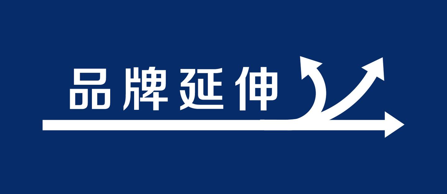 哪5种情况可以做品牌延伸