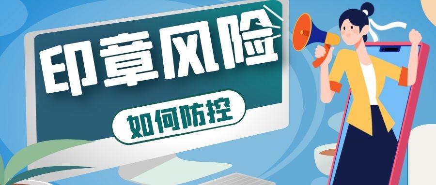 多则有上千枚,印章保管分散,用章流程繁琐复杂,管理成本高昂,且风险难