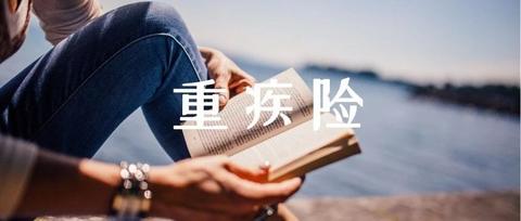 重疾险投保指南|请推荐一份"最好"的重疾险 mp.weixin.qq.com