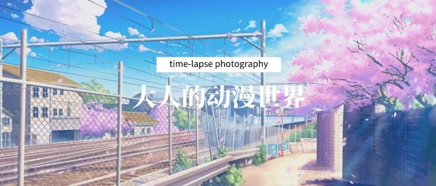 time-lapse photography 第20篇 现在的人总喜欢时不时怀念过去,冒着