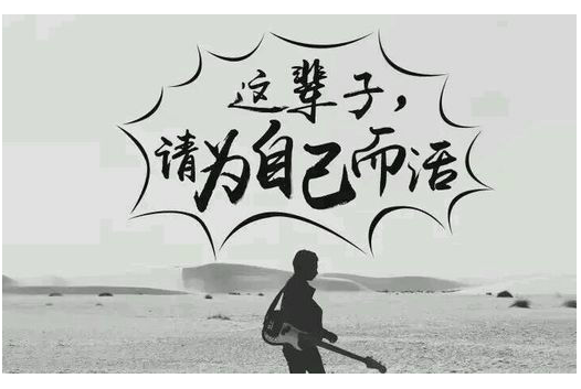 这辈子,请为自己而活