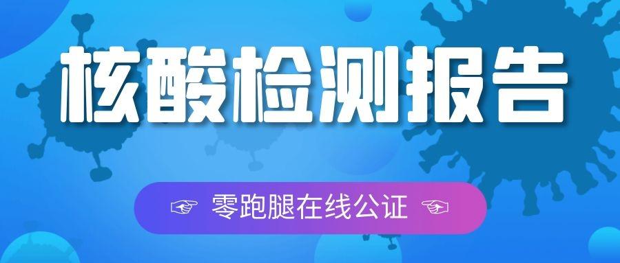 核酸检测报告公证在线申办指南