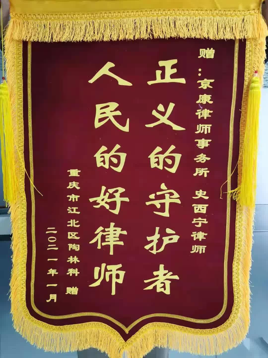 锦旗上书"正义的守护者 人民的好律师"几个大字,对史主任在案件办理