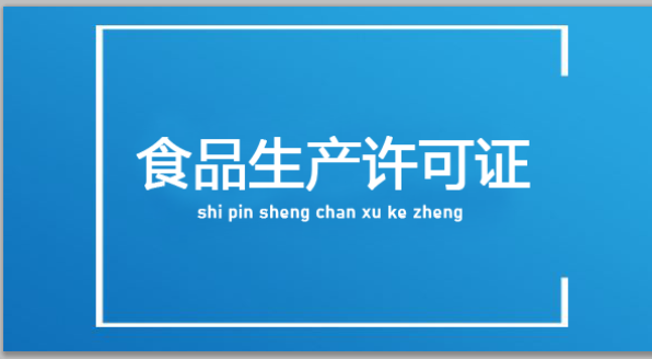 都说食品生产许可证难办