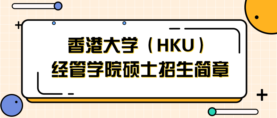 香港留学丨香港大学hku经管学院硕士招生简章