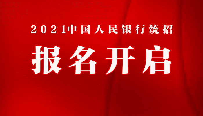 2021人民银行广州分行招聘人数,招聘岗位