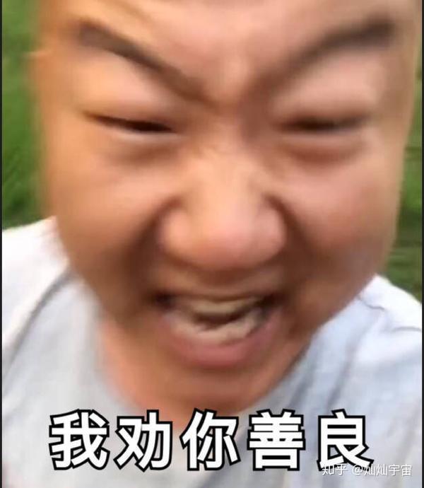 劝你善良!