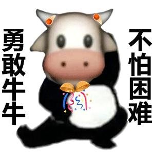 勇敢牛牛不怕困难系列表情包来啦超全速存哦