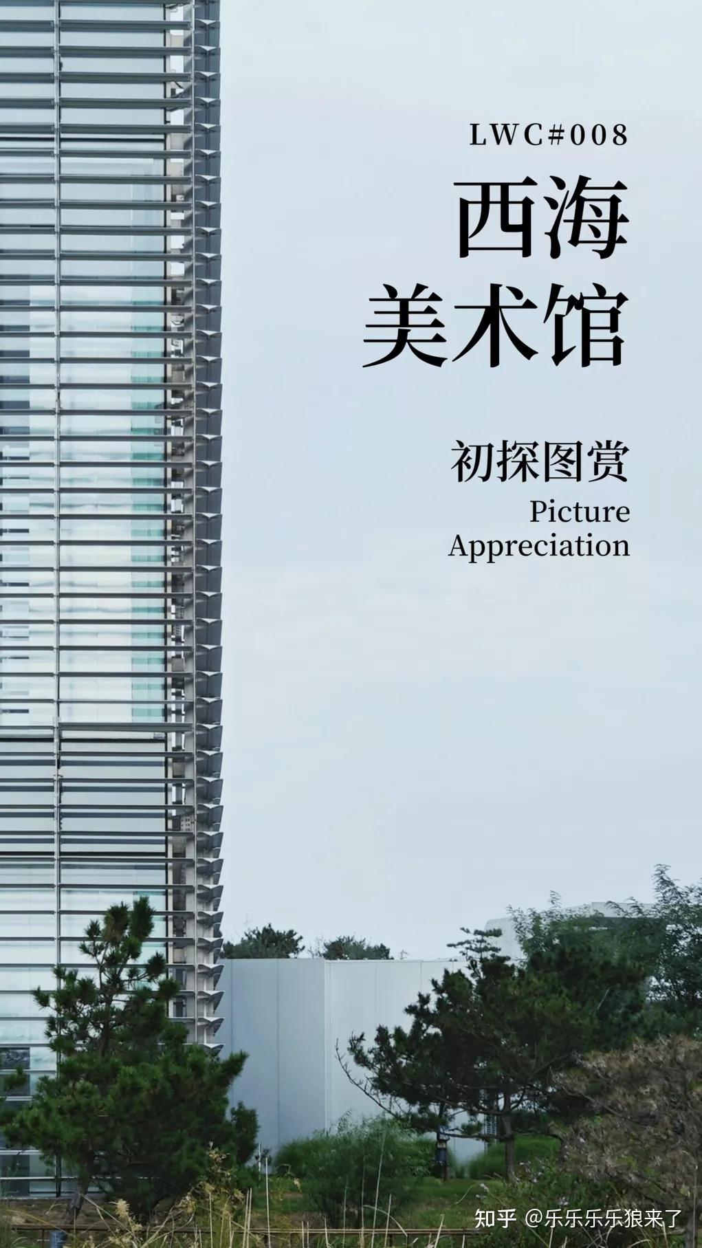 西海美术馆初探图赏