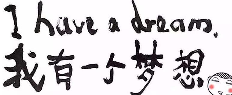 我有一个梦想!它价值百万!