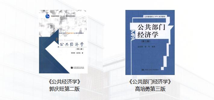 郭庆旺的《公共经济学》更重要一些,其中高培勇的《公共部门经济学》