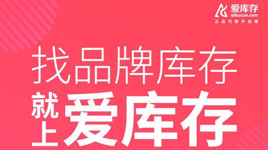 爱库存供应商模式?爱库存怎么做?