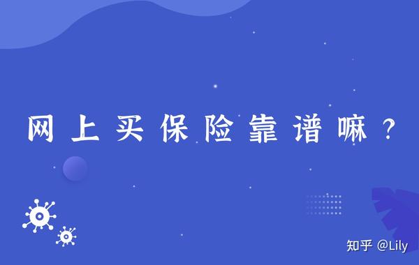 网上买保险靠谱吗线上产品vs线下产品极致性价比vs高品质服务一