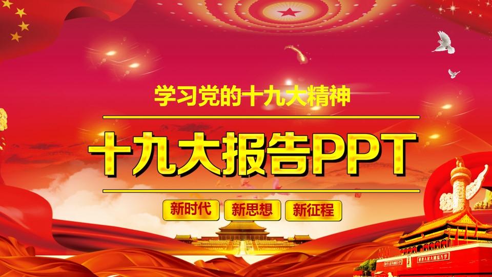 2019中国十九大红色精神会议ppt模板