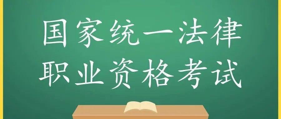 关于2021年国家统一法律职业资格考试主观题考试的相关事项问答