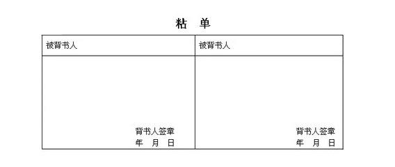 【免费下载】纸质银行承兑汇票免费下载贴粘单处