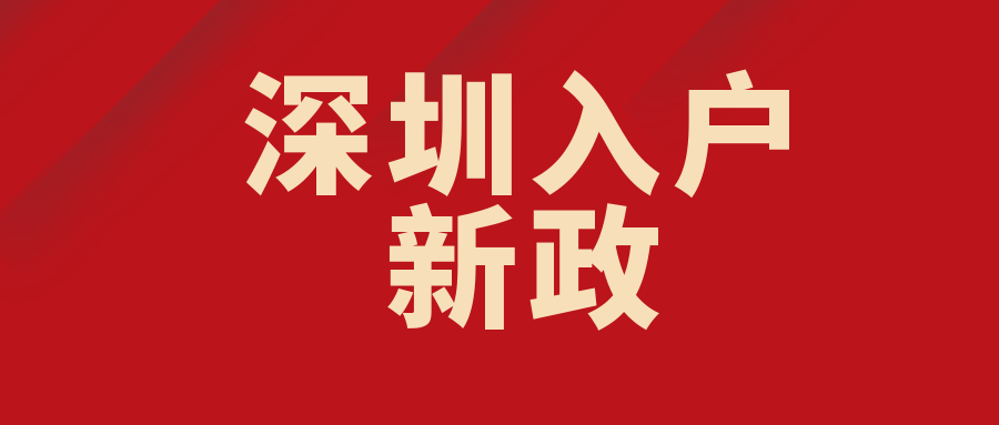 2021年深圳入户新规.深圳核准入户新政策!【送入户流程】