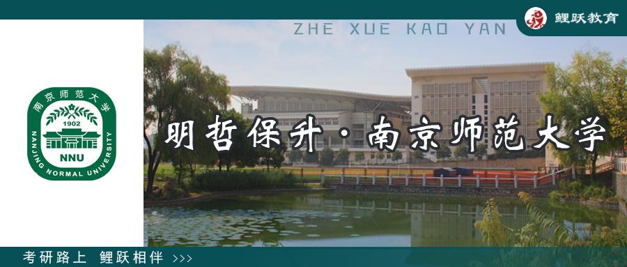 20哲学考研▏南京师范大学哲学考研概况