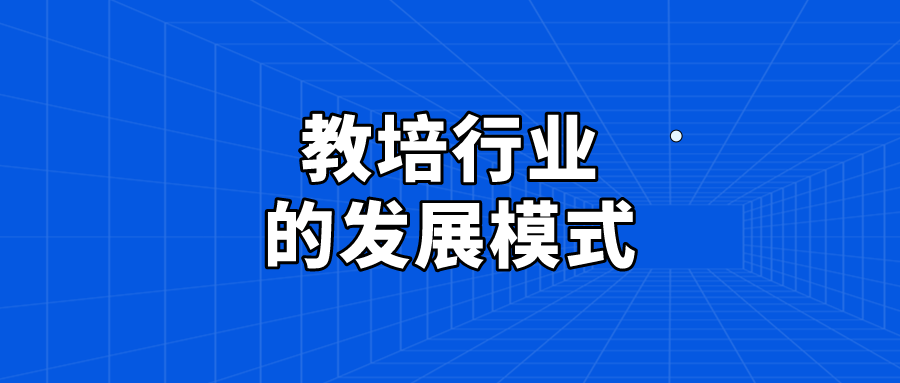 教培行业的发展模式学而思模式