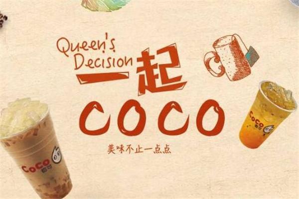 coco奶茶店加盟费大概多少钱