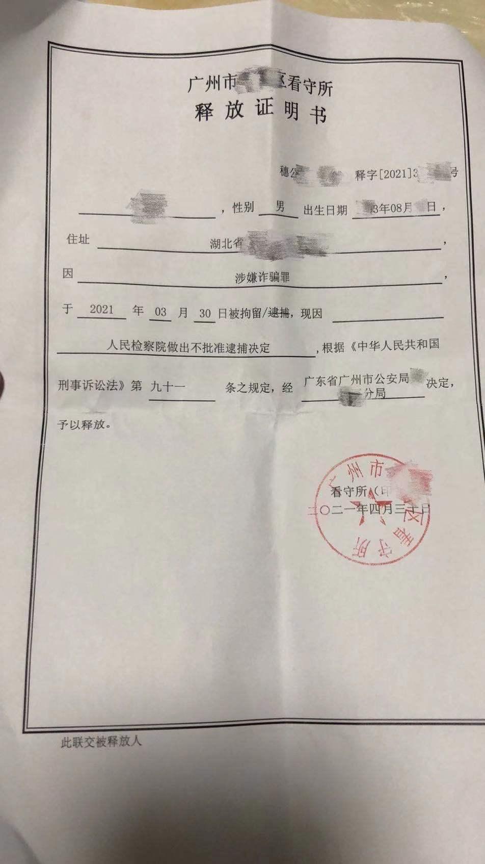 取保候审办案札记:涉诈骗罪案件37天内检察院不批捕获释