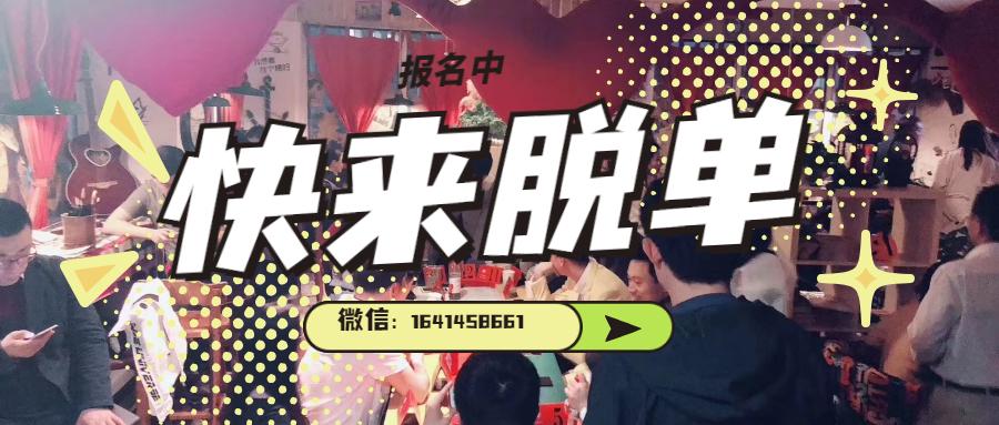 北京脱单派对单身汪特别行动相亲会硕博居多高素质高质量人群一对一