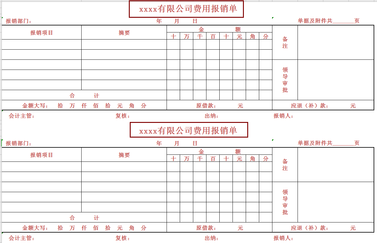 公司费用报销单