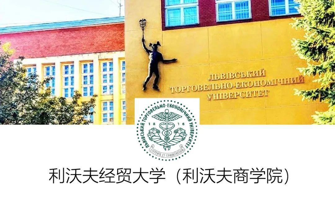 2021年|乌克兰利沃夫国立经贸大学(利沃夫商学院)招生