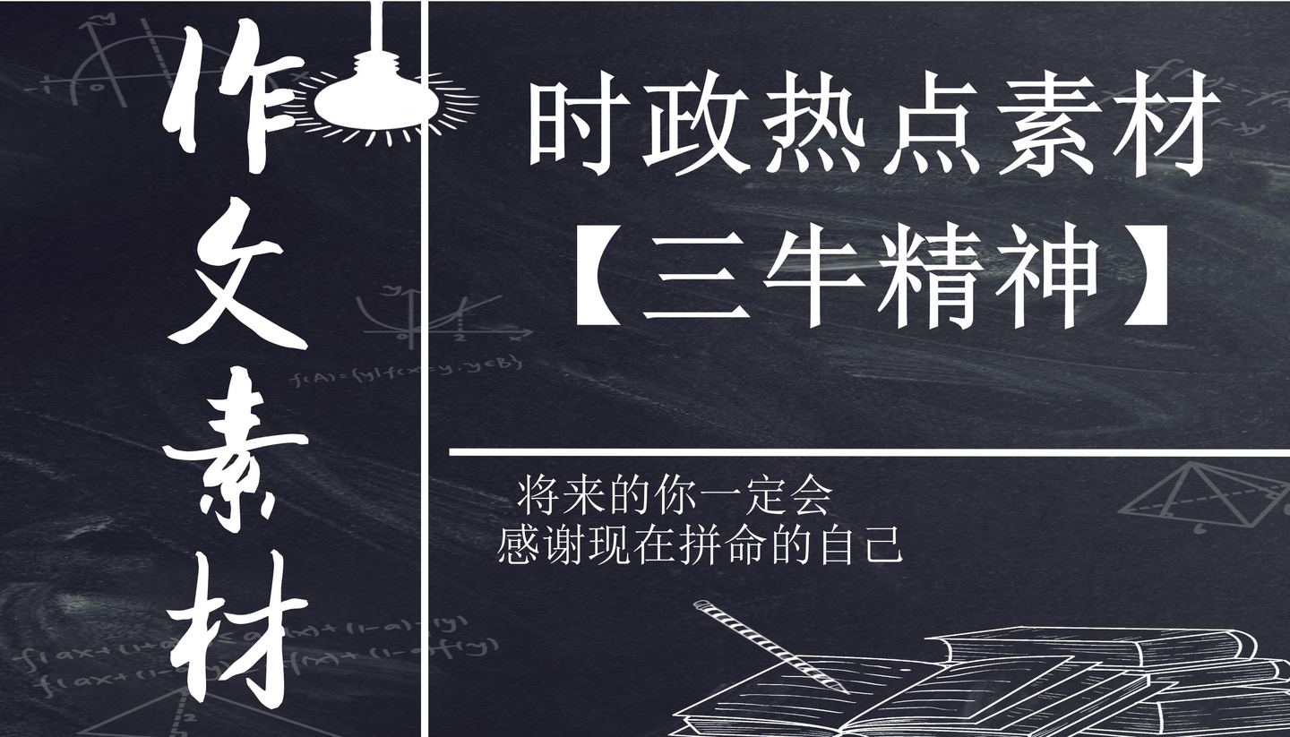 2021作文大热考点时政热点素材三牛精神解析