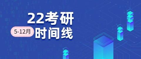 22考研现在开始复习,一切都还来得及!(附考研时间线)