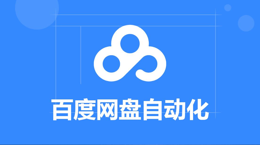 利用python实现百度网盘自动化:转存分享资源,获取文件列表,重命名