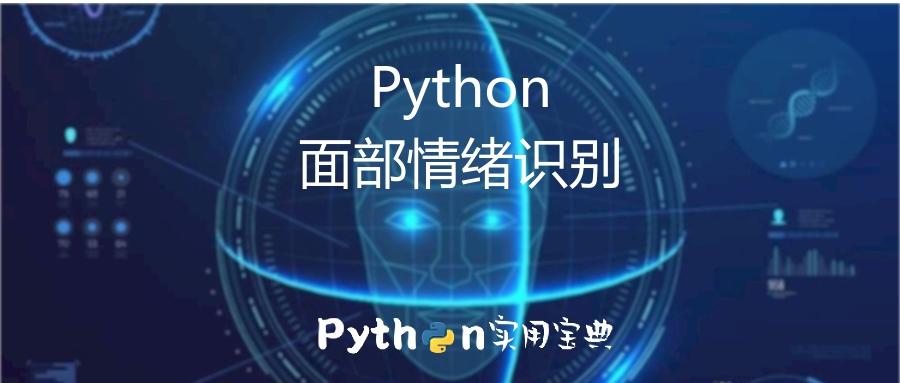 python画人脸,用python画雪人 python超简单实现人类面部情绪的识别