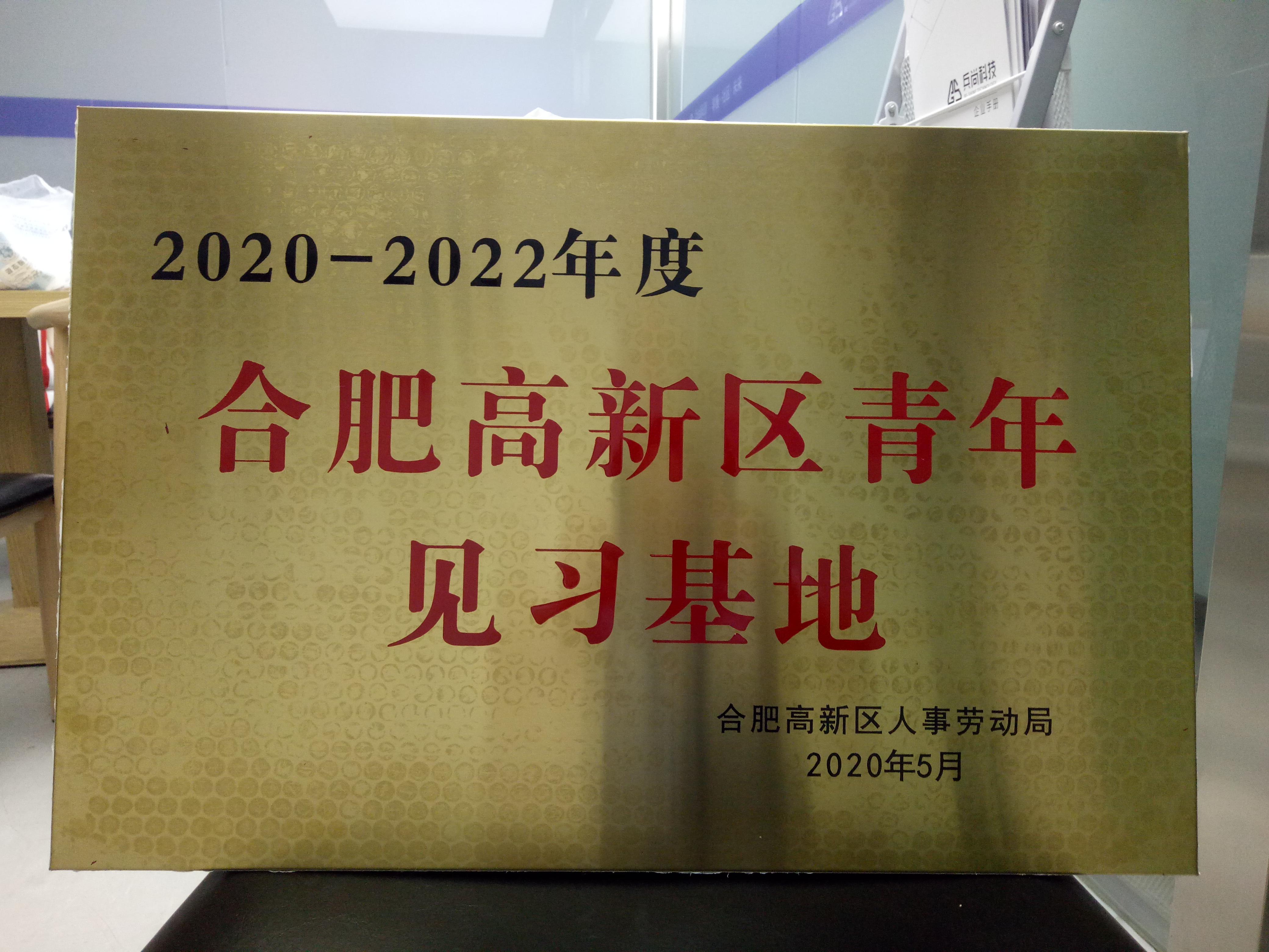 为安徽兵尚科技有限公司等10家企事业单位授青年见习基地铜牌